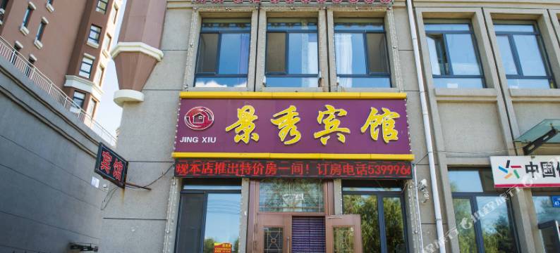 哈尔滨景秀宾馆图片