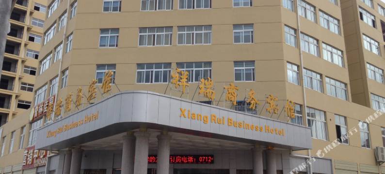 云梦祥瑞商务宾馆图片