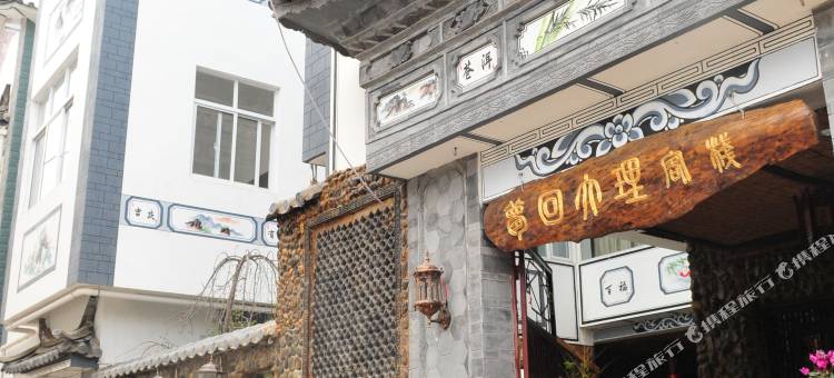 大理梦回大理客栈图片