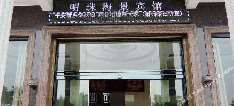 湄洲岛明珠海景宾馆图片