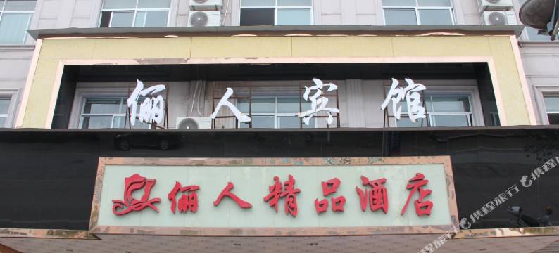 横店丽人精品酒店图片