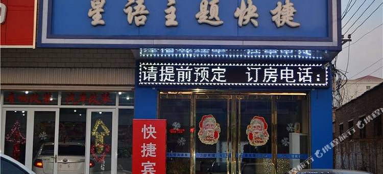 南和星语主题快捷旅馆图片