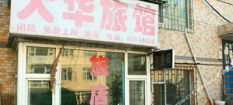 长春大华旅馆图片