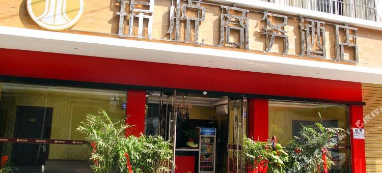 宜昌锦悦商务酒店图片