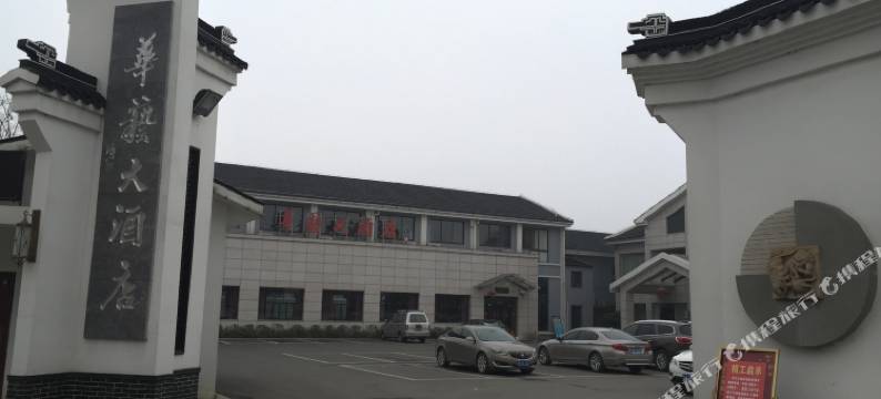 宜兴华艺大酒店图片