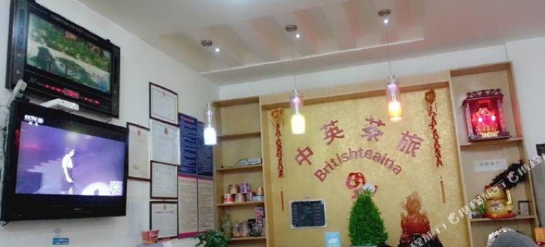 绵阳中英茶旅店图片
