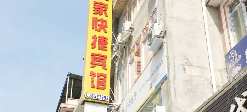 芦山友家快捷酒店图片