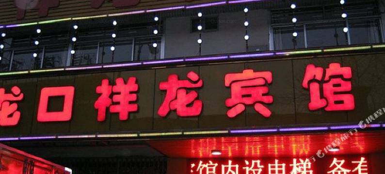龙口祥龙宾馆图片