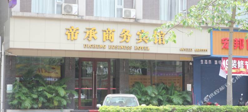 高州帝承商务宾馆图片