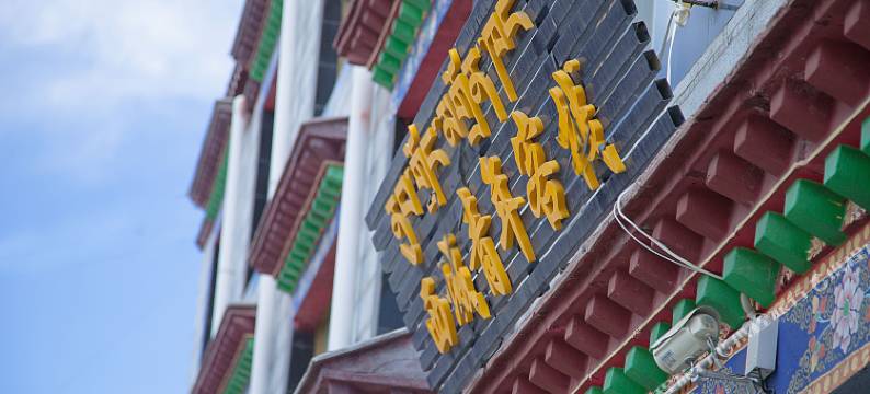 拉萨西城青年客栈图片