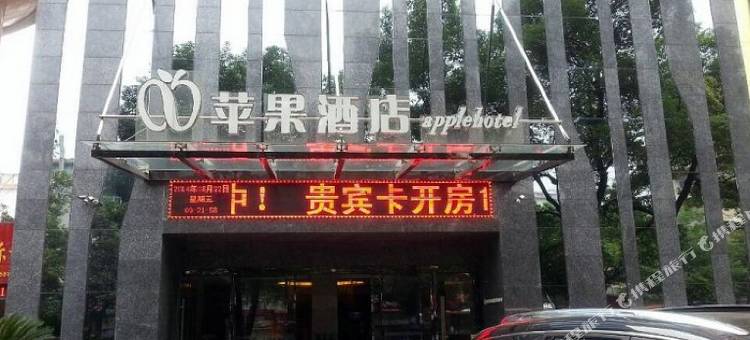 萍乡新苹果酒店图片