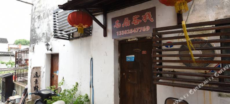 名居客栈(同里鱼行街店)图片