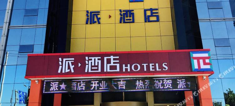 七派酒店(邹城峄山南路店)图片
