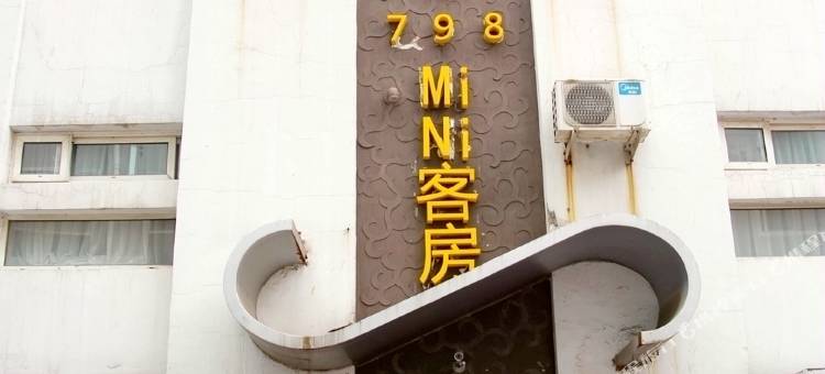 青岛798MiNi客房图片