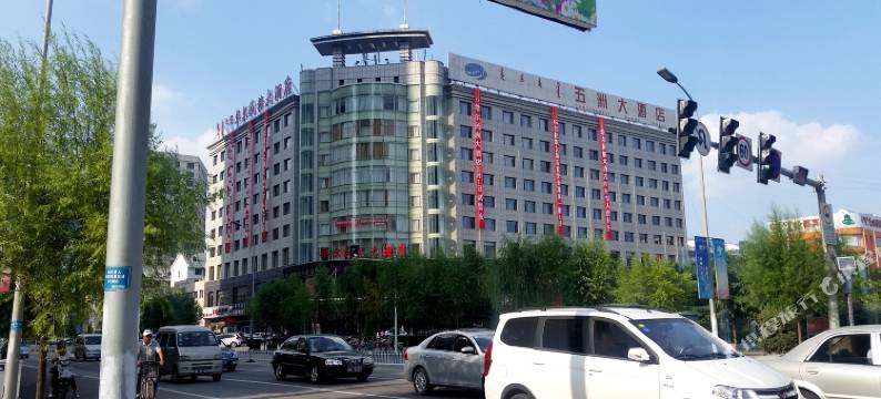 鄂尔多斯五洲大酒店图片
