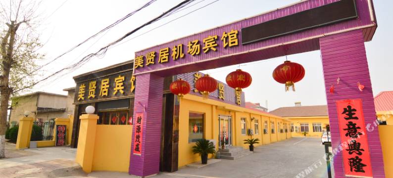 青岛美贤居机场宾馆图片