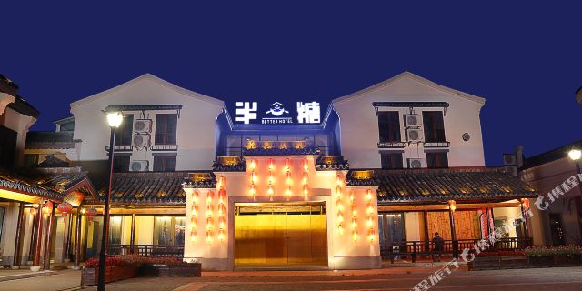 西塘半糖酒店1晚(近烟雨长廊,日式风格) 超值西塘门票