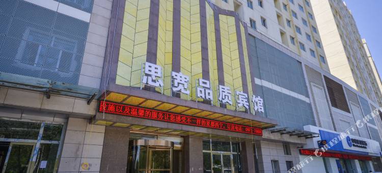 西宁思宽品质宾馆图片