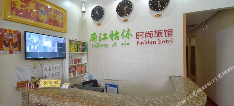 哈尔滨丽江怡休时尚旅馆图片