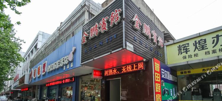 金湖金鹏宾馆图片