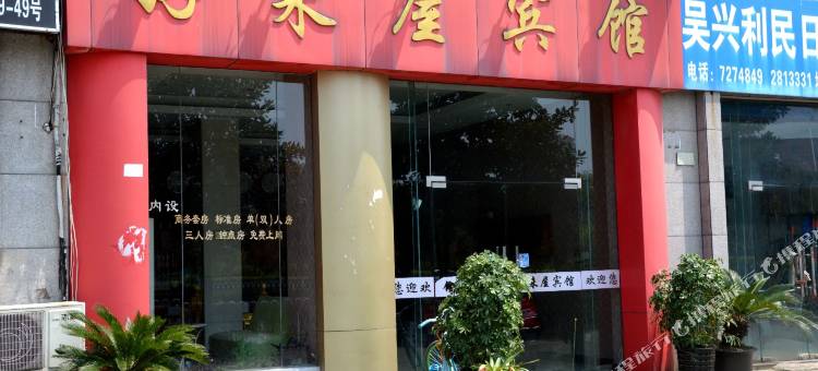 湖州好来屋宾馆图片