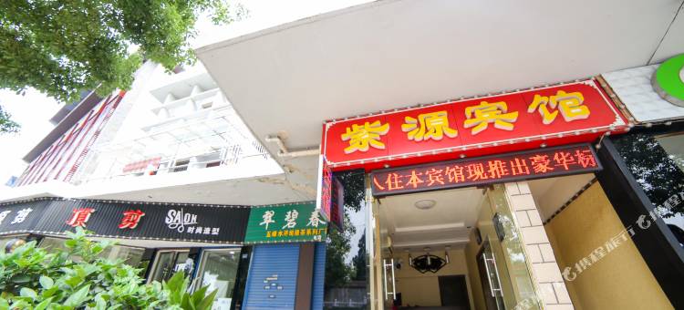 当阳紫源宾馆图片