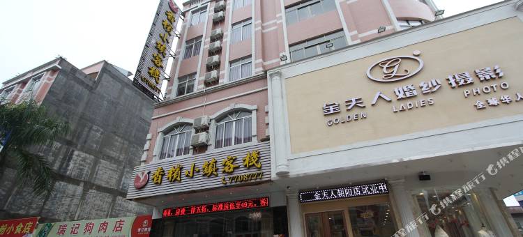 阳春香槟小镇客栈朝阳路店图片