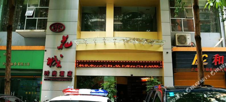 南宁花城时尚酒店图片
