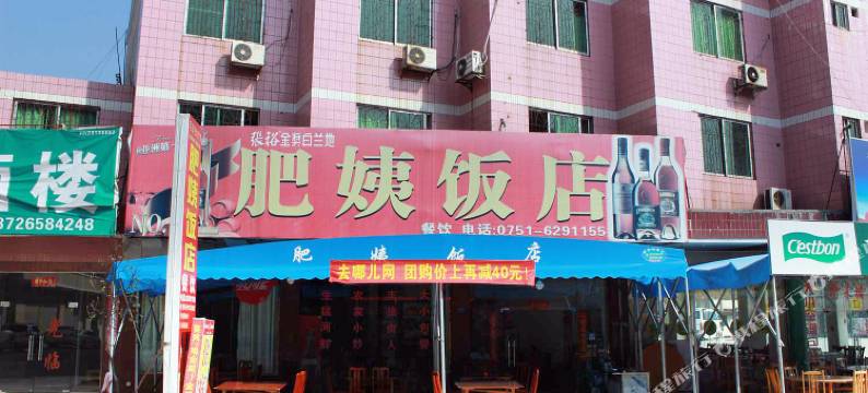 丹霞山肥姨农家乐图片