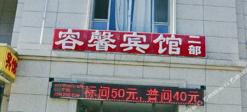 容馨宾馆(朔州二部)图片