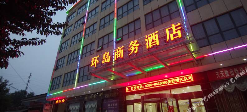 临颍环岛商务酒店图片