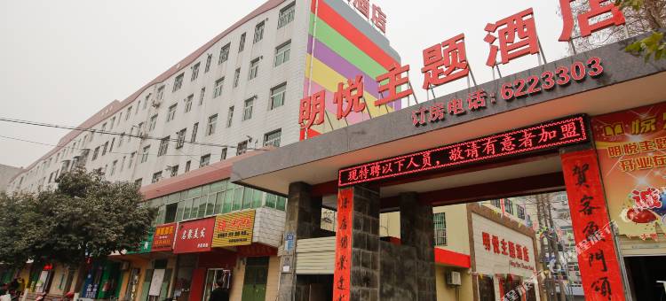 宝鸡明悦主题酒店图片