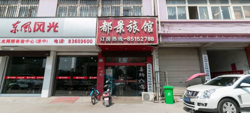 义乌都景旅馆图片