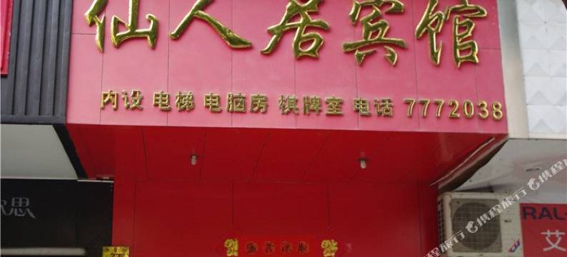 台州仙人居宾馆图片