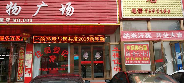 原阳玫瑰主题酒店图片