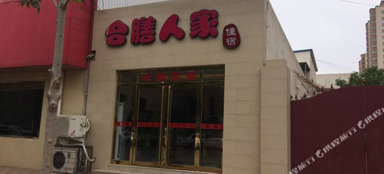 天津合膳人家住宿图片