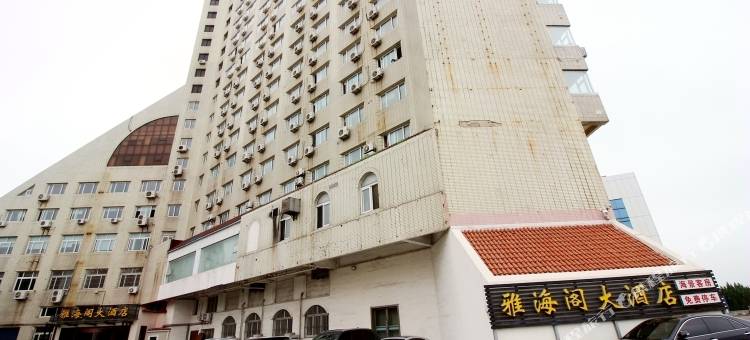 雅海阁大酒店(青岛栈桥火车站店)图片