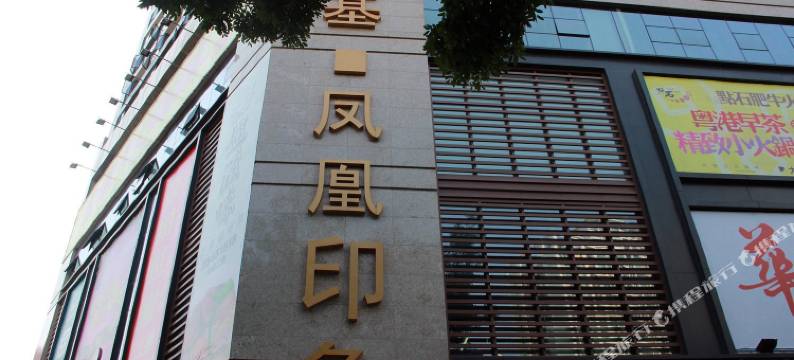 鑫凤凰公寓(黄贝岭地铁站店)图片