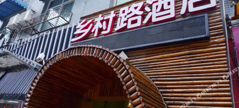 成都乡村路酒店图片