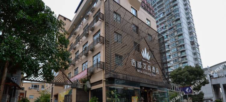 台州西部艾尚酒店图片