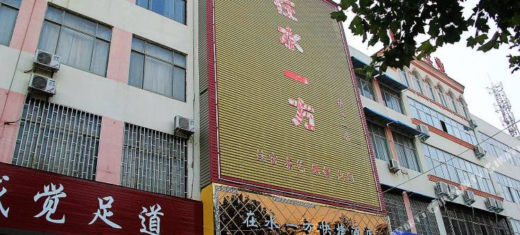 在水一方快捷宾馆(镇平健康路店)图片