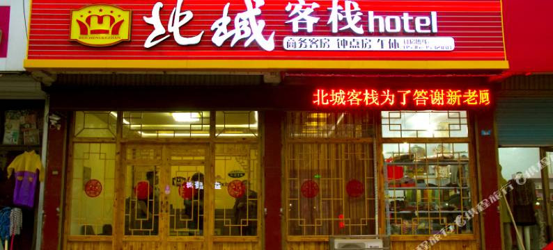 青州北城客栈图片