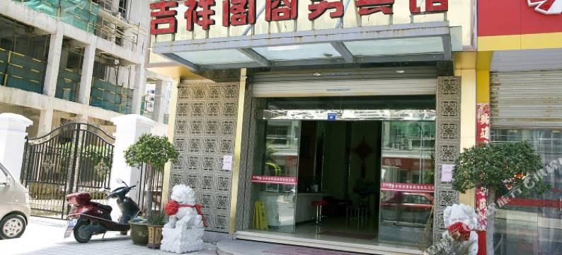 温州吉祥阁商务宾馆图片