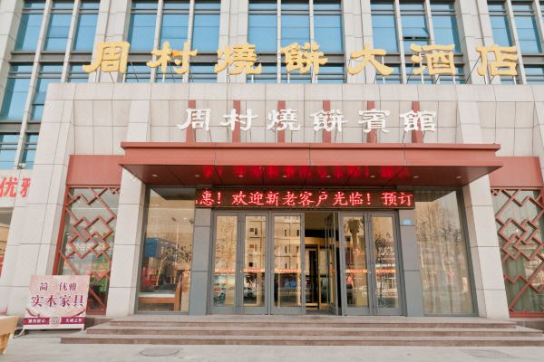 淄博周村烧饼大酒店预订价格,联系电话位置地址【携程酒店】
