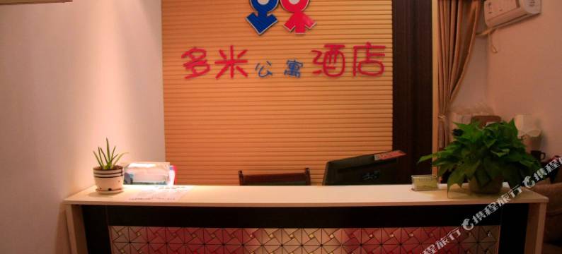 长沙多米公寓酒店图片