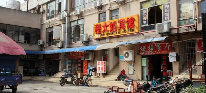 武汉程大姐宾馆图片