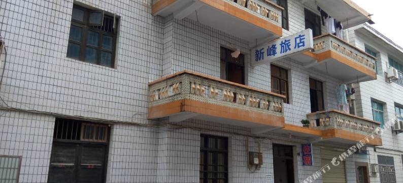 五峰新峰旅店图片