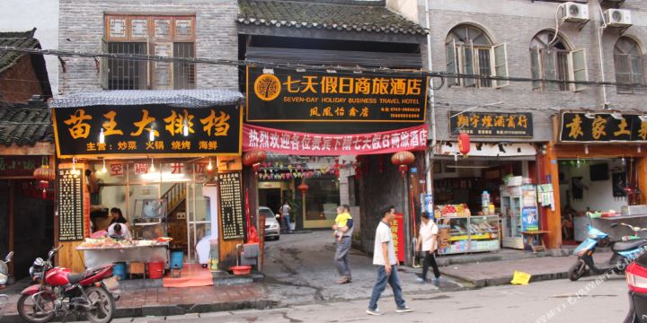 七天假日商旅酒店(凤凰怡鑫店)