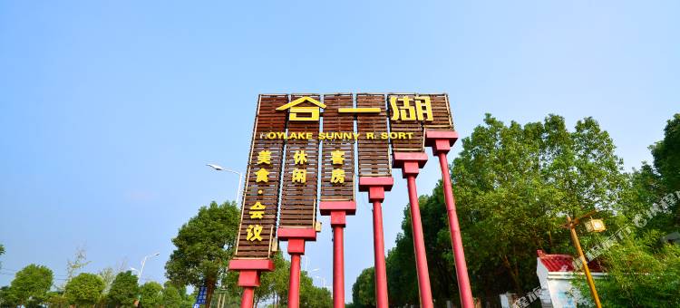 孝感合一湖阳光度假村图片