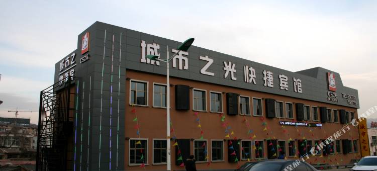 张家口城市之光快捷宾馆(第一医院店)图片
